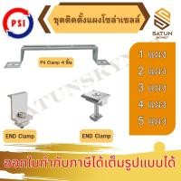 ราคา PSI ชุดจับยึดหลังคาเมทัลชีท และ กระเบื้องลอนคู่ PV Clamp END Clamp MID Clamp ใช้แทนรางโซล่าเซลล์ ยึดโซล่าเซลล์ (56253336558)