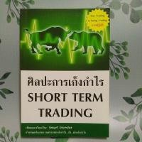 ราคา หนังสือมือสอง:ศิลปะการเก็งกำไร SHORT TERM TRADING (Smart Investor) (26504623321)