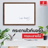ราคา Siam Board กระดานไวท์บอร์ด กรอบ PVC ลายไม้ ขนาด 120x150 ซม. (18473189360)