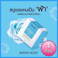 ราคา RIZDA SOAP By Natcha สบู่ริชด้า สบู่ริซด้า สบู่ทำความสะอาดผิวหน้าด้วยสารสกัดขนาด 30 G. (1 ก้อน ) (6177472220)