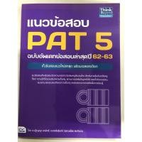 ราคา แนวข้อสอบ PAT5 อัพเดทข้อสอบล่าสุดปี62-63 ความถนัดทางวิชาชีพครู (IDC) (3973542071)