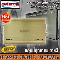 ราคา ขายส่งถูกสุดเพาเวอร์แอมป์ แอมป์ติดรถยนต์ เครื่องเสียงรถยนต์ เพาเวอร์แอมป์ติดรถยนต์ CLASS D 1700w GRATIA รุ่น CLASS-D (13726067734)