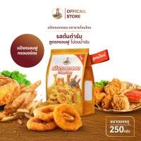 ราคา แป้งทอดกรอบ สูตรกรอบฟู 250 กรัม (Fried Crispy Flour) ยายไหมไทย (21375350610)