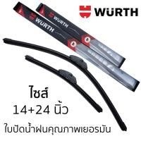 ราคา ใบปัดน้ำฝน กระจกหน้ารถ มาตรฐานเยอรมัน WURTH ที่ปัดน้ำฝน ไซส์ 14+24 นิ้ว รุ่นโครงซิลิโคน (ใบปัดยางคู่) (28204439244)