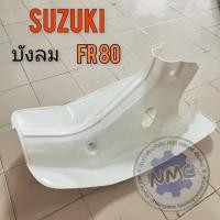 ราคา ใหม่ บังลม fr80 บังลม suzuki fr80 ของใหม่ (25343879094)