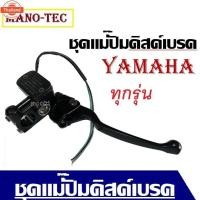 ราคา ชุดปั๊มนเดิม Yamaha พร้อมมือเรคสีดำ YAMAHA ทุกรุ่น ชุดแม่ปั๊มดิสค์เรคสีดำ สำหรั SPARK135, SPARK NANO (41663738800)