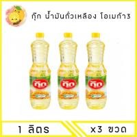 ราคา Mello [ 3 ขวด ] COOK กุ๊ก น้ำมันพืช ถั่วเหลือง โอเมก้า 3 บรรจุ 1 ลิตร x3 ขวด (28661534830)