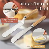 ราคา มีดทาเเยม-สปาตูล่า ที่ปาดเค้กแบบงอ 4 นิ้ว ด้ามไม้-เครื่องครัวตราสมอ (27084675318)