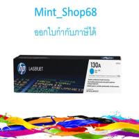 ราคา HP 130A Cyan (CF351A) ตลับหมึกโทนเนอร์ สีฟ้า ของแท้ (3224828795)