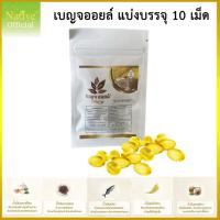 ราคา Clearance [Gift] สินค้าพิเศษ เบญจออยล์แบ่งบรรจุ 10 เม็ด น้ำมัน5สหาย สกัดจากน้ำมันพรีเมี่ยม5ชนิด (24661911720)