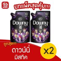 ราคา [[แพ็ค 2 ถุง]] Downy ดาวน์นี่ มิส-ทีค พรีเมี่ยม พาร์ฟูม ปรับผ้านุ่มสูตรเข้มข้นพิเศษ ชนิดเติม 500มล. (5343428610)