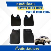 ราคา ยางกันโคลน บังโคลน โตโยต้า ไฮลักซ์ ไทเกอร์ Toyota Hilux Tiger 2WD ปี1998-2004 ตรงรุ่น (26604668434)