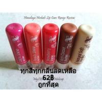 ราคา Himalaya lip care ลิปแคร์ ลิปบาล์ม 4.5g (512655622)