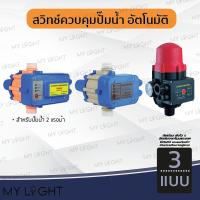 ราคา สวิตซ์ควบคุมแรงดันน้ำอัตโนมัติ (57051721311)