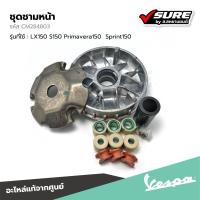 ราคา VESPA (CM284803) ชุดชามหน้า ชุดล้อขับสายพานหน้าตัวใน สำหรับ เวสป้า LX150 S150 Primavera150 Sprint150 แท้ศูนย์ (26653312537)