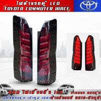 ราคา ไฟท้าย รถตู้ HIACE Commuter 2020-2025 LED ไฟเลี้ยววิ่ง ไฟบาร์วิ่ง สี smoke TOYOTA COMMUTER (26677162716)