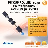 ราคา Pickup Roller ชุดลูกยางเพื่อดึงกระดาษ สำหรับเครื่องสแกนเนอร์ Avision รุ่น AV280 (5163532138)