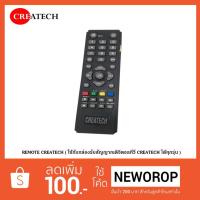ราคา REMOTE CREATECH (ใช้กับกล่องรับสัญญาณดิจิตอลทีวี CREATECH ได้ทุกรุ่น) แพ็ค 1 - แพ็ค 20 (1608280763)