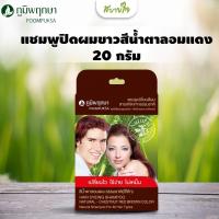ราคา แชมพูปิดผมขาวสีน้ำตาลอมแดง 20 กรัม (ภูมิพฤกษา) (29457989850)