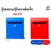 ราคา ตู้รับความคิดเห็น ตู้จดหมาย (ทรงยาว) ยี่ห้อโรบิ้น NO.511 (15454549023)