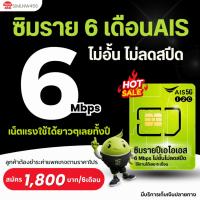 ราคา (ซิมรายปีเอไอเอส/ทรู) เน็ต6เมก , 4เมก ไม่อั้นไม่จำกัดGB ตลอดทั้งปี (44250523440)