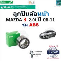 ราคา ลูกปืนล้อหน้า มาสด้า3,Mazda3 2.0L ปี 06-11 (รุ่น ABS) ยี่ห้อ Lucas รับประกัน 1 ปี LBB079S (23870417536)