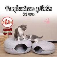 ราคา บ้านแมวโดนัท อุโมงค์โดนัท บ้านแมว ที่นอนสัตว์เลียง มี2ขนาด (26958255004)