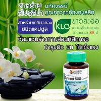 ราคา ขาวละออ สาหร่ายสไปรูลิน่า KHAOLAOR SPIRULINA สาหร่ายเกลียวทอง สไปลิน่า Spilina บำรุงร่างกาย บำรุงเลือด บำรุงผม (1626640486)