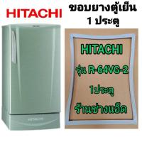 ราคา ขอบยางตู้เย็นHITACHIรุ่นR-64VG-2(ตู้เย็น 1 ประตู) (8187866847)