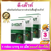 ราคา ดีเก๊าท์ D-KOUT - ชนิดเม็ด 3 กล่อง ดีเค๊าท์ อาหารเสริม dkout เพื่อดูแลโรคเก๊าท์ (10260584347)