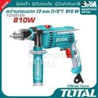 ราคา TOTAL สว่าน กระแทก ไฟฟ้า 13 mm. (1/2") 810 W รุ่น TG1081316 (57050153257)