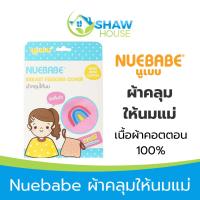 ราคา Nuebabe ผ้าคลุมให้นมแม่ เนื้อผ้าคอตตอน 100% (24157079582)