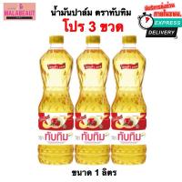 ราคา (ทับทิม3ขวด) น้ำมันปาล์ม ตราทับทิม น้ำมันทับทิม [มีบริการส่งด่วน3ชม.] ขนาด1ลิตร (44450897035)