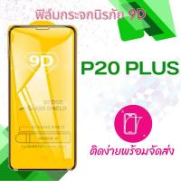 ราคา ฟีล์มกระจก Huawei P20 Plus 5D (แบบเต็มจอ-กาวเต็มแผ่น) กันแตก (1252483974)