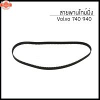 ราคา VOLVO สายพานไทม์มิ่ง , สายพานราวลิ้น ฟันเหลี่ยม Volvo 740 940 วอลโว่ (26391566993)