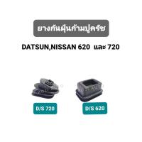 ราคา ยางกันฝุ่น ก้ามปูคลัช Datsun 620 , 720 ดัทสัน 620 , 720 (26217606749)