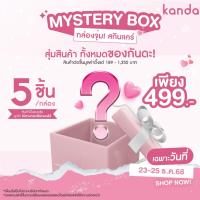 ราคา MYSTERY BOX by KANDA สุ่มไอเทมสกินแคร์ 5 ชิ้น (45303533634)