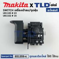 ราคา สวิทซ์ (แท้) เครื่องเป่าลม Makita มากีต้า รุ่น UB1100, UB1102 (651359-4) (อะไหล่แท้100%) อะไหล่สวิทซ์ (20408853218)