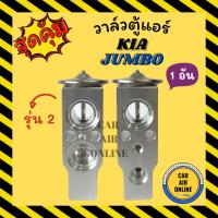 ราคา วาล์วแอร์ วาล์วบล็อค OEM KIA JUMBO รุ่น 2 K2700 , K2900 , K2500 วาล์ว แอร์ เกีย จัมโบ้ วาวล์ วาล์วบล็อก บล็อกวาล์ว (6889928170)