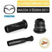 ราคา ยางกันฝุ่นโช๊คหน้า Mazda 3 ปี 2004 - 2011 ยี่ห้อ jkp ยางกันกระแทกโช๊คหน้า Mazda 3 (23088710738)