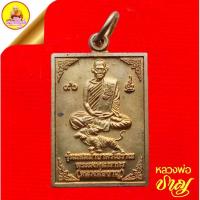 ราคา เหรียญหลวงพ่อชาญ "รุ่นผสมฝาบาตรโบราณ" เนื้อทองเหลืองผสมฝาบาตร (ตอกโค๊ต "นะ") ปี2553 วัดบางบ่อ จ.สมุทรปราการ (26627468569)