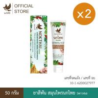 ราคา นกไทย ยาสีฟันสมุนไพร ต้นตำรับเข้มข้น 50 กรัม 2 หลอด (แถม ยาสีฟัน 8 กรัม 6 หลอด) (17300542243)
