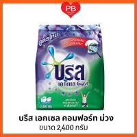 ราคา ส่งเร็ว•ของแท้•ใหม่Breeze บรีส เอกเซล คอมฟอร์ท ผงซักฟอก สูตรเข้มข้น สีม่วง 2400 กรัม (13218128758)