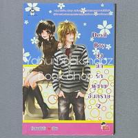 ราคา นิยาย Devil Boy ยุ่งนักรักผู้ชายอันตราย 2 ไม่จบ (2 เล่มจบ) แจ่มใส หัวสมองตีบตัน (40807309873)