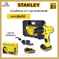 ราคา STANLEY สว่าน สว่านไร้สาย รุ่น SCH121S2K สว่านกระแทกไร้สาย (19388963983)