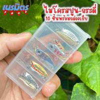 ราคา เหยื่อปลอม ชุดไมโครสปูน กระดี่ เงิน ทอง 10 ชิ้น พร้อมกล่องเก็บ Spoon เหยื่อตกปลา กระดี่เหล็ก ตกกระสูบ แม่น้ำ ทะเล (22319608140)