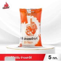 ราคา ข้าวสารตราไก่แจ้ส้ม ข้าวเสาไห้ ขนาด 5 กิโลกรัม (45203371713)