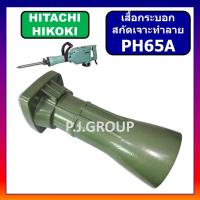 ราคา เสื้อกระบอก สกัดไฟฟ้า PH65A HITACHI เสื้อกระบอก แย๊กไฟฟ้า PH65A ฮิตาชิ เสื้อกระบอก PH65A HITACHI (42477392667)