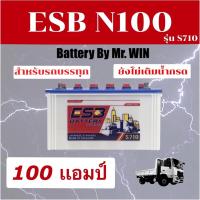 ราคา แบตเตอรี่รถบรรทุก 12V BY Mr.WIN* ESB N100 แบตเตอรี่ 100แอมป์ ลูกยาว *แบตใหม่ ยังไม่เติมกรด* ใช้งานโซล่าเซลล์ได้ (21343117894)