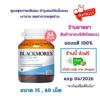 ราคา Blackmores Blackmores Biotin H+ 60 เม็ด แบลคมอร์ส ไบโอติน เอช+ บำรุงผม เส้นผม ดูแลผม ผมร่วง ภูมิคุ้มกัน (27368237565)